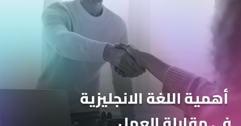 أهمية اللغة الانجليزية في مقابلة العمل(1)