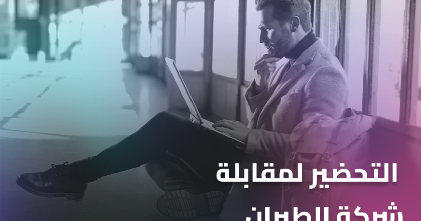 التحضير لمقابلة شركة الطيران