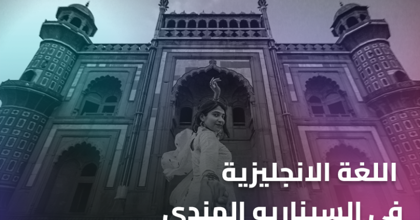 اللغة الانجليزية في السيناريو الهندي