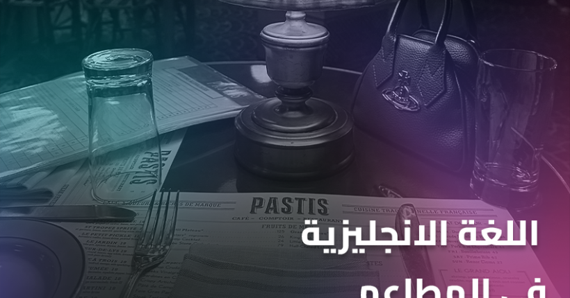 اللغة الانجليزية في المطاعم