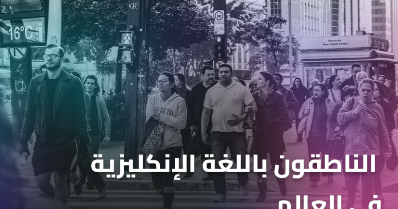 الناطقون باللغة الإنكليزية في العالم(1)