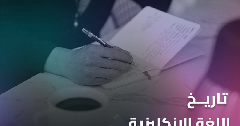 تاريخ اللغة الإنكليزية