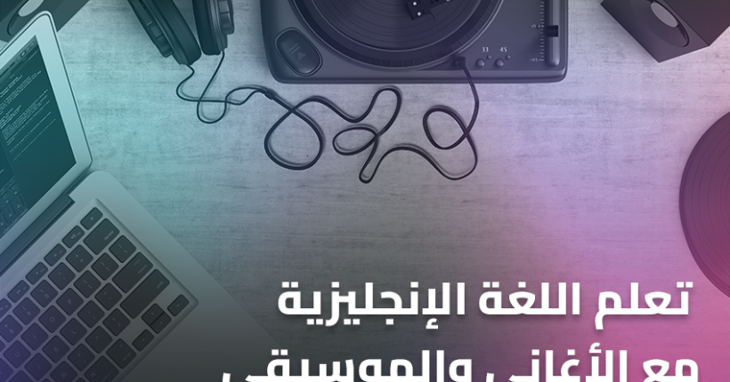 تعلم اللغة الإنجليزية مع الأغاني والموسيقى(1)