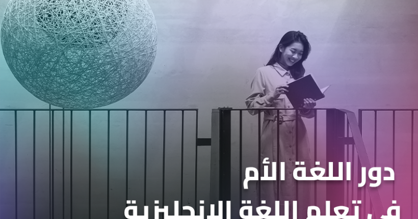 دور اللغة الأم في تعلم اللغة الإنجليزية