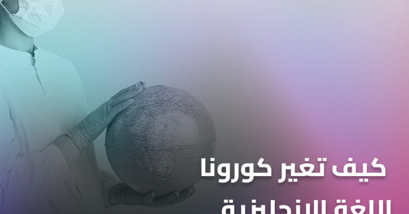 كيف تغير كورونا اللغة الإنجليزية