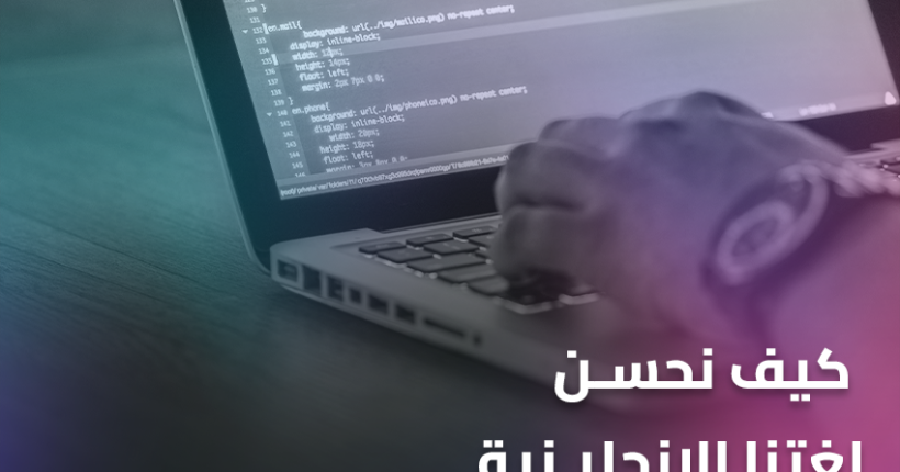 كيف نحسن لغتنا الإنجليزية