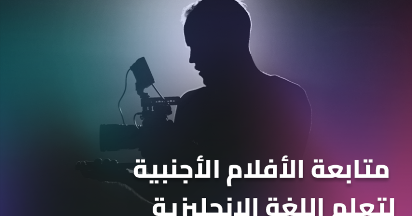 متابعة الأفلام الأجنبية لتعلم اللغة الإنجليزية