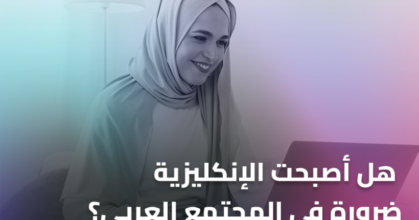 هل أصبحت الإنكليزية ضرورة في المجتمع العربي؟