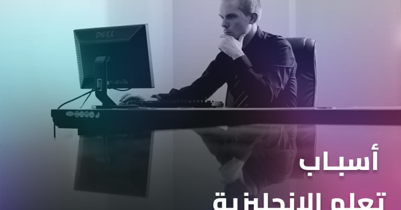 أسباب تعلم الإنجليزية