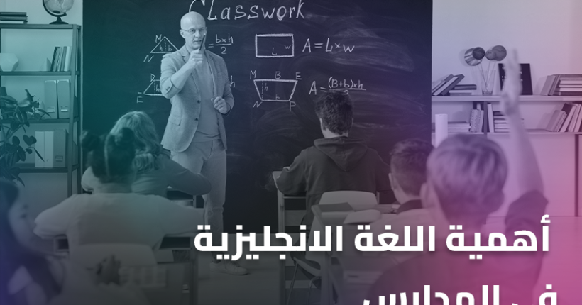 أهمية اللغة الانجليزية في المدارس
