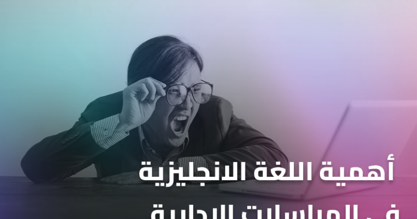 أهمية اللغة الانجليزية في المراسلات الإدارية