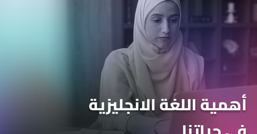 أهمية اللغة الانجليزية في حياتنا