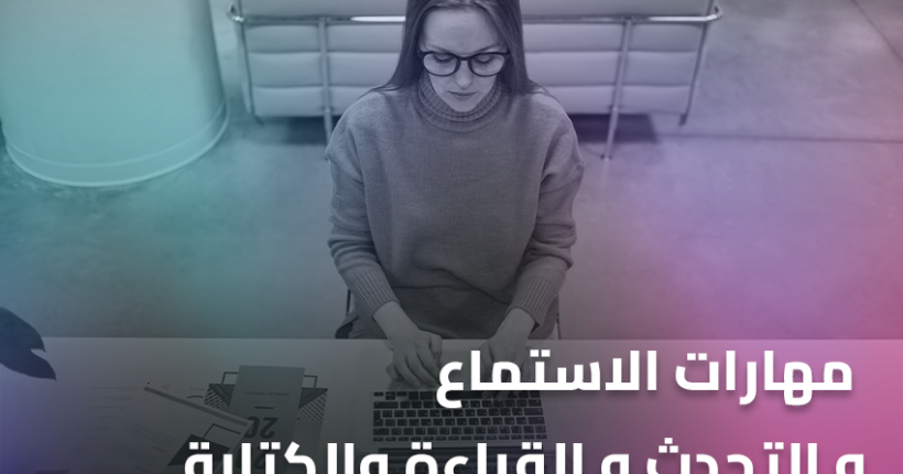 مهارات الاستماع و التحدث و القراءةوالكتابة