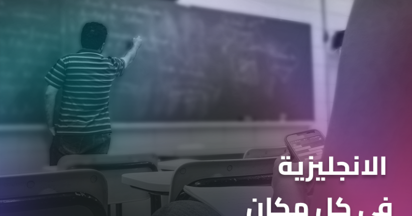 الانجليزية في كل مكان