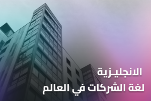 الانجليزية لغة الشركات في العالم