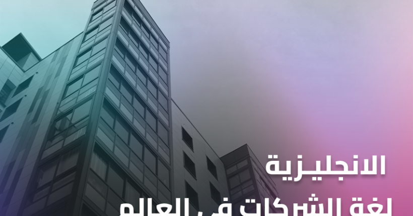 الانجليزية لغة الشركات في العالم