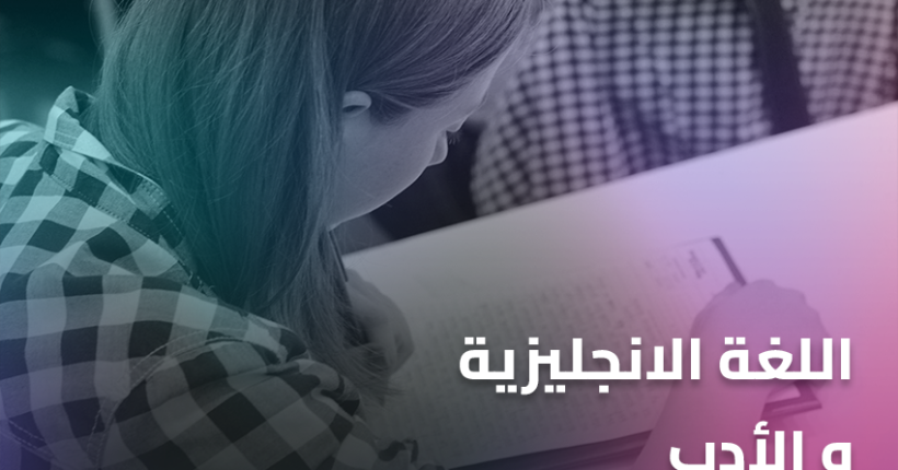 اللغة الانجليزية و الأدب