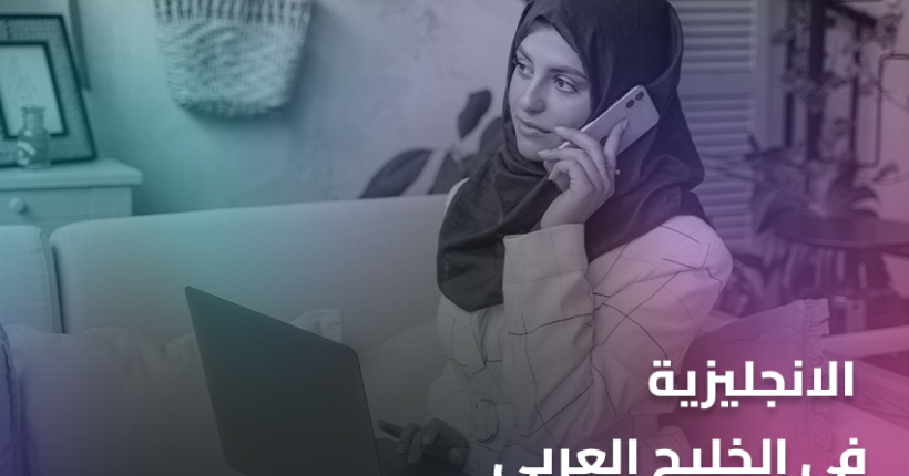 الانجليزية في الخليج العربي