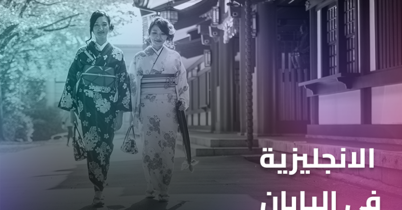 الانجليزية في اليابان