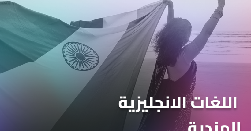 اللغات الانجليزية الهندية