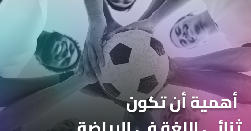 أهمية أن تكون ثنائي اللغة في الرياضة