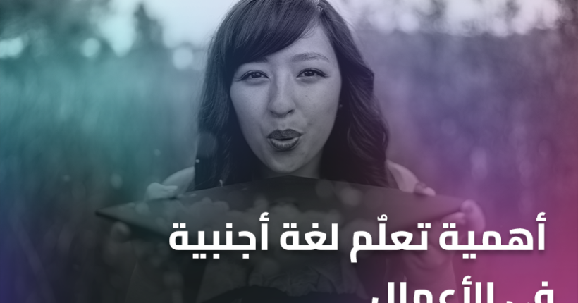 أهمية تعلٌم لغة أجنبية في الأعمال