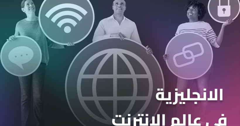 الانجليزية في عالم الانترنت