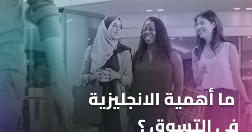 ما أهمية الانجليزية في التسوق ؟