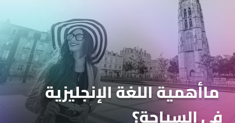 ماأهمية اللغة الإنجليزية في السياحة؟