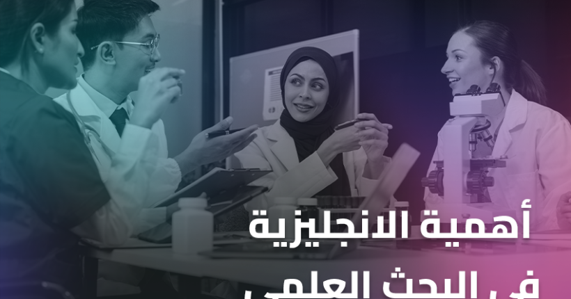 أهمية الانجليزية في البحث العلمي