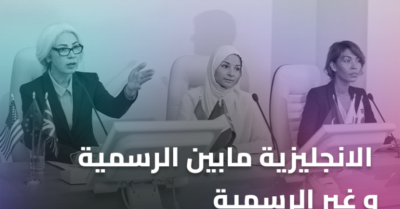 الانجليزية مابين الرسمية و غير الرسمية