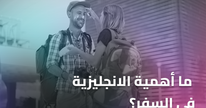 ما أهمية الانجليزية في السفر؟