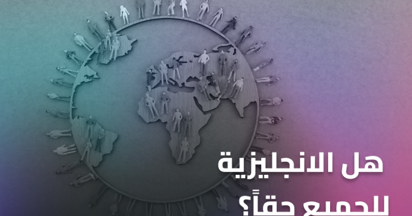 هل الانجليزية للجميع حقاً؟