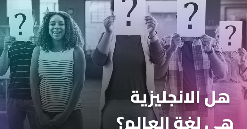 هل الانجليزية هي لغة العالم؟