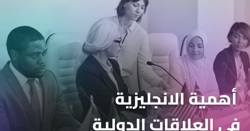 أهمية الانجليزية في العلاقات الدولية