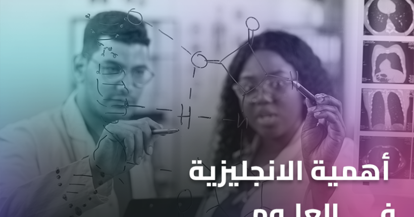 أهمية الانجليزية في العلوم