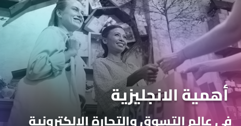 أهمية الانجليزية في عالم التسوق والتجارة الالكترونية