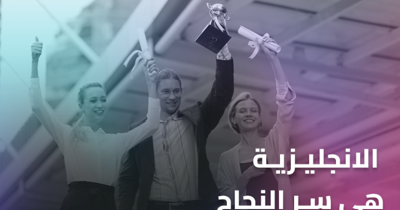 الانجليزية هي سر النجاح