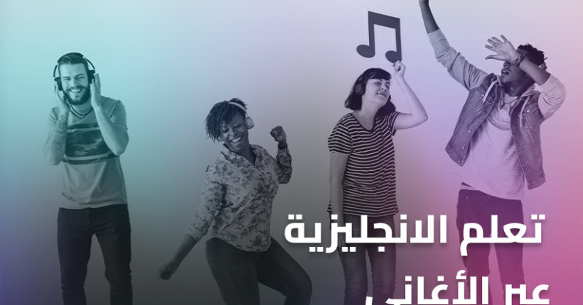تعلم الانجليزية عبر الأغاني