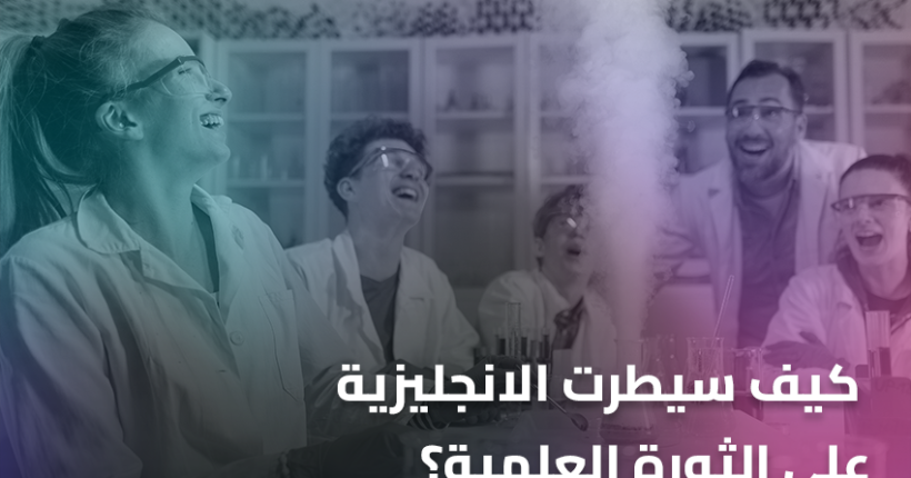 كيف سيطرت الانجليزية على الثورة العلمية؟