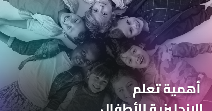 أهمية تعلم الانجليزية للأطفال