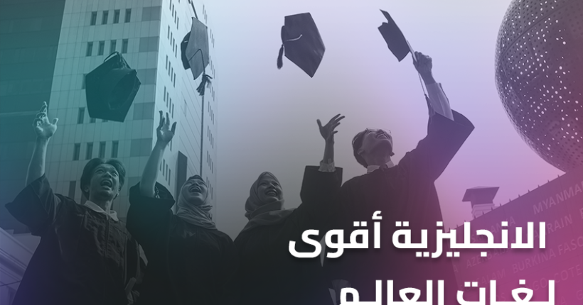 الانجليزية أقوى لغات العالم