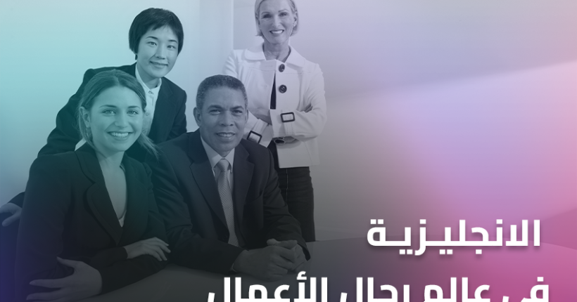 الانجليزية في عالم رجال الأعمال