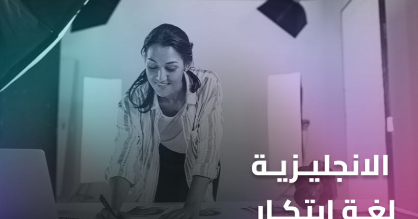 الانجليزية لغة ابتكار