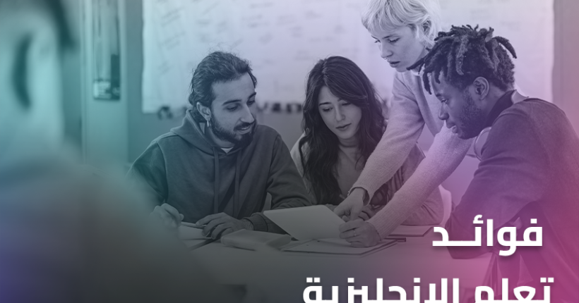 فوائد تعلم الانجليزية