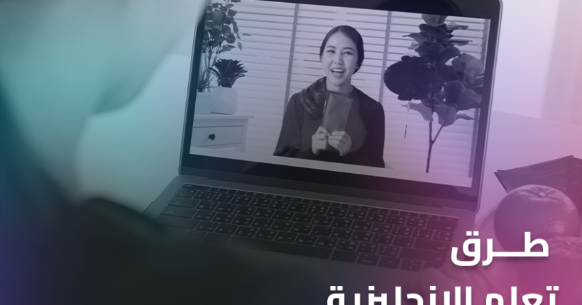 طرق تعلم الانجليزية