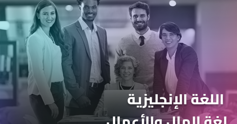 اللغة الإنجليزية لغة المال والأعمال