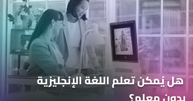هل يُمكن تعلم اللغة الإنجليزية بدون معلم؟