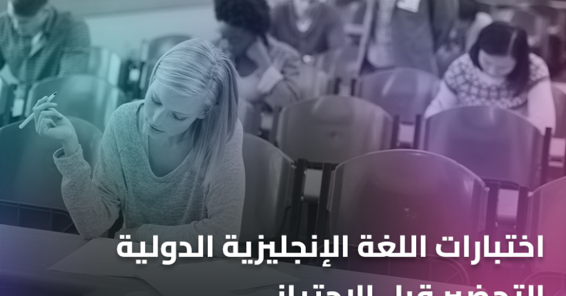 اختبارات اللغة الإنجليزية الدولية, التحضير قبل الاجتياز