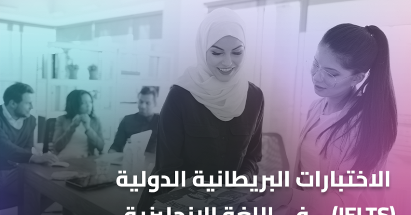 الاختبارات البريطانية الدولية في اللغة الإنجليزية – (IELTS)